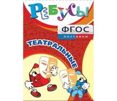 Ребусы "Театральные" - fgospostavki.ru - Грозный