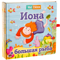 Иона и большая рыба - fgospostavki.ru - Грозный