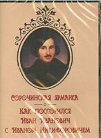 DVD "Сорочинская ярмарка. Как поссорился Иван Иванович с Иваном Никифоровичем" - fgospostavki.ru - Грозный