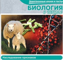 CD "Биология в школе. Наследование признаков" (электронные уроки и тесты) - fgospostavki.ru - Грозный