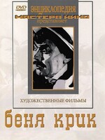 DVD "Беня Крик" - fgospostavki.ru - Грозный