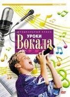 DVD "Уроки вокала" - fgospostavki.ru - Грозный