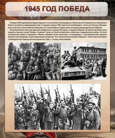 Стенд "1945 год. Победа." - fgospostavki.ru - Грозный
