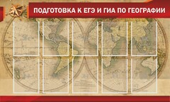 Стенд "Подготовка к ЕГЭ и ОГЭ по географии" Вариант 2 - fgospostavki.ru - Грозный