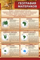 Стенд "География материков" - fgospostavki.ru - Грозный