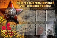 Стенд "Наш город в годы Великой Отечественной войны" - fgospostavki.ru - Грозный