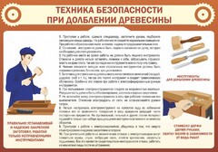 Стенд "Техника безопасности при долблении древесины" - fgospostavki.ru - Грозный