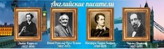 Стенд "Английские писатели" Вариант 2 - fgospostavki.ru - Грозный