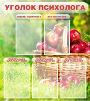 Стенд "Уголок психолога" Вариант 1 - fgospostavki.ru - Грозный