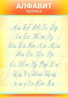 Стенд "Алфавит" Вариант 1 - fgospostavki.ru - Грозный