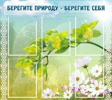 Стенд "Берегите природу - берегите себя" - fgospostavki.ru - Грозный