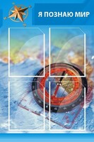 Стенд "Я познаю мир (синий)" - fgospostavki.ru - Грозный