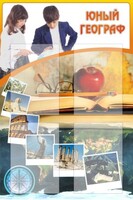 Стенд "Юный географ" Вариант 3 - fgospostavki.ru - Грозный