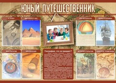 Стенд "Юный путешественник" - fgospostavki.ru - Грозный