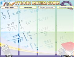 Стенд "Уголок математики" - fgospostavki.ru - Грозный
