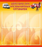 Стенд "Действия при ЧС" - fgospostavki.ru - Грозный