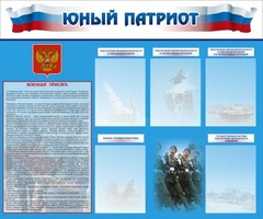 Стенд "Юный патриот" - fgospostavki.ru - Грозный