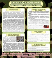 Стенд "Как вести себя во время террористического акта" - fgospostavki.ru - Грозный