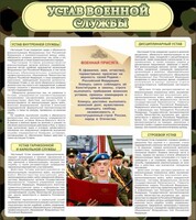 Стенд "Устав военной службы" - fgospostavki.ru - Грозный