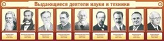 Стенд "Выдающиеся деятели науки и техники" - fgospostavki.ru - Грозный
