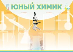 Стенд "Юный химик" Вариант 1 - fgospostavki.ru - Грозный
