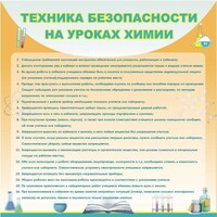 Стенд "Техника безопасности на уроках химии" - fgospostavki.ru - Грозный