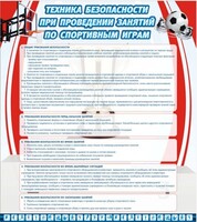 Стенд "Техника безопасности занятий по спортивным играм" - fgospostavki.ru - Грозный