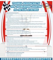 Стенд "Техника безопасности занятий по легкой атлетике" - fgospostavki.ru - Грозный