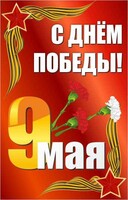 Баннер "С днем Победы" Вариант 2 - fgospostavki.ru - Грозный