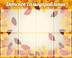 Стенд "Детское самоуправление" - fgospostavki.ru - Грозный
