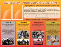 Стенд "Экстремизм-антисоциальное явление" - fgospostavki.ru - Грозный