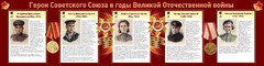 Стенд "Герои Советского союза в годы Великой Отечественной войны" Вариант 2 - fgospostavki.ru - Грозный