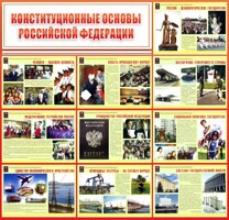 Стенд "Конституционные основы РФ" - fgospostavki.ru - Грозный