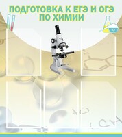 Стенд "Подготовка к ЕГЭ и ОГЭ по химии (5 карманов)" - fgospostavki.ru - Грозный