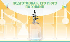 Стенд "Подготовка к ЕГЭ и ОГЭ по химии (9 карманов)" - fgospostavki.ru - Грозный
