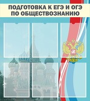 Стенд "Подготовка к ЕГЭ и ОГЭ по обществознанию (6 карманов)" - fgospostavki.ru - Грозный