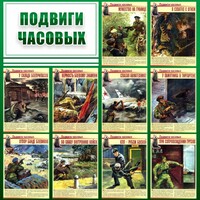 Стенд "Подвиги часовых" - fgospostavki.ru - Грозный