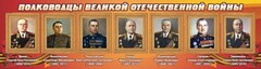Стенд "Полководцы Великой Отечественной войны" Вариант 2 - fgospostavki.ru - Грозный
