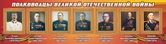 Стенд "Полководцы Великой Отечественной войны" Вариант 3 - fgospostavki.ru - Грозный