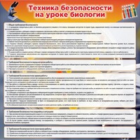 Стенд "Техника безопасности на уроках биологии" Вариант 1 - fgospostavki.ru - Грозный