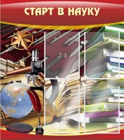 Стенд "Старт в науку" - fgospostavki.ru - Грозный
