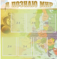 Стенд "Я познаю мир" - fgospostavki.ru - Грозный