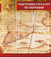 Стенд "Подготовка к ЕГЭ и ОГЭ по географии" Вариант 1 - fgospostavki.ru - Грозный
