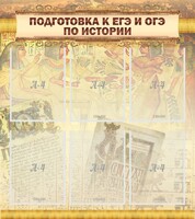 Стенд "Подготовка к ЕГЭ и ОГЭ по истории (6 карманов)" - fgospostavki.ru - Грозный