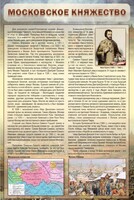 Стенд "Московское княжество" - fgospostavki.ru - Грозный