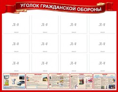 Стенд "Уголок гражданской обороны" - fgospostavki.ru - Грозный