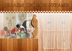 Стенд "Делаем своими руками" - fgospostavki.ru - Грозный