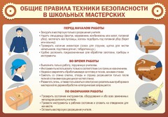 Стенд "Общие правила техники безопасности в школьных мастерских" - fgospostavki.ru - Грозный