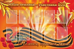 Стенд "Наши земляки-участники ВОВ" - fgospostavki.ru - Грозный