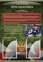 Стенд "Уголок призывника" - fgospostavki.ru - Грозный